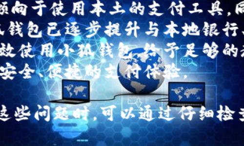 / 小狐錢包登錄問題解決指南 /  
 小狐錢包, 登錄問題, 在線支付 /guanjianci  

小狐錢包是一款受到用戶廣泛歡迎的在線支付工具，它以其便捷的支付體驗和豐富的功能吸引了大量用戶。然而，在使用過程中，部分用戶可能會遇到登錄不進去的困擾，這不僅影響到他們的支付體驗，也可能給他們帶來不必要的麻煩。本文將詳細探討為何小狐錢包無法登錄，并提供解決方案，以及常見問題的解答。

1. 用戶名或密碼輸入錯誤
在嘗試登錄小狐錢包時，最常見的問題是輸入錯誤的用戶名或密碼。很多用戶在輸入賬戶信息時，可能會因為粗心大意而導(dǎo)致錯誤。用戶名通常是用戶注冊時所使用的郵箱或手機號，而密碼則是用戶自己設(shè)定的。確保用戶名和密碼的正確性，包括檢查大小寫、數(shù)字和特殊字符是否輸入準(zhǔn)確。
如果用戶不記得自己的密碼，可以嘗試使用“忘記密碼”功能。這一功能通常會通過用戶的注冊郵箱或手機發(fā)送重置密碼的鏈接或驗證碼，允許用戶重新設(shè)置密碼。重要的是，應(yīng)避免使用與其他賬戶相同的密碼，以提高安全性。

2. 網(wǎng)絡(luò)連接問題
在使用小狐錢包的過程中，良好的網(wǎng)絡(luò)連接是必不可少的。如果用戶的網(wǎng)絡(luò)不穩(wěn)定或連接速度較慢，登錄操作可能會失敗。通常情況下，Wi-Fi和移動數(shù)據(jù)網(wǎng)絡(luò)都會受到環(huán)境因素影響，比如信號不穩(wěn)定或過載。
解決這一問題的方法包括切換網(wǎng)絡(luò)、檢查其他應(yīng)用的網(wǎng)絡(luò)連接是否正常，以及重啟路由器或設(shè)備。用戶還可以嘗試在不同的時間段登錄，因為網(wǎng)絡(luò)擁堵可能在高峰期更加明顯。如果問題仍未解決，可能需要聯(lián)系網(wǎng)絡(luò)服務(wù)提供商進行咨詢。

3. 軟件更新和版本問題
小狐錢包的版本如果過舊，也可能導(dǎo)致無法正常登錄。應(yīng)用的更新版本往往會修復(fù)漏洞并增強安全性。因此，確保用戶的應(yīng)用程序是最新版本是非常重要的。通常在應(yīng)用商店中進行檢查和更新，能夠解決很多潛在的問題。
用戶還需要注意，操作系統(tǒng)的更新也可能對應(yīng)用的運行產(chǎn)生影響。如果應(yīng)用與當(dāng)前系統(tǒng)不兼容，可能導(dǎo)致無法登錄。對此，用戶可以考慮升級操作系統(tǒng)，或者在官網(wǎng)上查看小狐錢包的兼容性要求。

4. 賬號被鎖定
如果用戶在短時間內(nèi)多次輸入錯誤的登錄信息，系統(tǒng)可能會出于安全考慮鎖定該賬號。這個安全機制旨在防止他人企圖偷取賬戶。在這種情況下，用戶通常會收到相關(guān)的賬號安全通知，可以按照指引進行解鎖。
處理被鎖定的賬戶時，用戶需要提供必要的信息，確保自己是賬戶持有者。通常，小狐錢包會要求用戶提供注冊時所填的個人信息，以驗證身份。遵照客服的指導(dǎo)來進行解鎖，將是快速恢復(fù)使用的小技巧。

總結(jié)
以上就是關(guān)于為何小狐錢包無法登陸的幾種常見原因和相應(yīng)解決方案。如果遇到登錄問題，可以首先檢查輸入的信息、網(wǎng)絡(luò)環(huán)境、軟件版本等，通常這些措施能夠解決大部分問題。如果用戶仍然無法登錄，建議咨詢小狐錢包的客服，獲得更專業(yè)的支持。

相關(guān)問題解答

1. 如何找回小狐錢包密碼？
找回小狐錢包密碼是許多用戶遇到的問題，下面將詳細說明找回密碼的步驟。
首先，打開小狐錢包的登錄界面，通常會有“忘記密碼”這個選項，用戶需要點擊這個鏈接。接著，系統(tǒng)會要求用戶輸入與賬戶相關(guān)的郵箱或手機號。這一步是為了確保用戶身份的驗證。
輸入信息后，系統(tǒng)會向該郵箱或手機號發(fā)送一條包含重置密碼鏈接或者驗證碼的消息。用戶需查看郵箱或短信，找到相關(guān)信息，并點擊鏈接或輸入驗證碼。隨后，用戶將被引導(dǎo)到重置密碼的設(shè)置窗口，這時可以輸入新的密碼。
在設(shè)置新密碼時，建議設(shè)置一個復(fù)雜且不易被猜測的密碼，并保證跟其他賬戶的密碼不同，以增強安全性。完成密碼重置后，返回登錄界面，使用新設(shè)置的密碼再進行登錄。
如果用戶未收到重置郵件或短信，可能是因為輸入的郵箱或手機號不正確，或者信息延遲發(fā)送。在這種狀況下，建議用戶檢查垃圾郵件箱或者再試一次。如果以上方法都無法解決問題，可以聯(lián)系客服以獲得進一步的幫助。

2. 小狐錢包的安全性如何保證？
對于金融類應(yīng)用來說，安全性是用戶最為關(guān)心的問題之一。小狐錢包在安全性上做了不少工作，以確保用戶信息及資金的安全。
首先，小狐錢包采用了高級別的加密方式來保護用戶的信息和交易數(shù)據(jù)。所有的數(shù)據(jù)傳輸均通過SSL加密通道，這種加密方式能夠有效防止數(shù)據(jù)在傳輸過程中被竊取。
另外，用戶在設(shè)置賬戶時，建議啟用雙重身份驗證。即使有人獲取了用戶的密碼，也無法在沒有第二步驗證的情況下訪問賬戶。雙重驗證通常通過手機短信或?qū)ｉT的身份驗證應(yīng)用來實現(xiàn)。
除了上述措施，小狐錢包還定期進行安全性檢測和維護，以識別潛在的風(fēng)險和漏洞。此外，用戶也被鼓勵定期更新密碼，并啟用手機上的安全功能，如指紋識別或面部識別，進一步增加賬戶保護。
用戶還要保持警惕，避免在公共網(wǎng)絡(luò)下進行重要交易，并盡量不透露賬戶信息給他人。若發(fā)現(xiàn)任何可疑活動，應(yīng)立即更改密碼并聯(lián)系小狐錢包客服。

3. 小狐錢包支持哪些支付方式？
小狐錢包作為一款現(xiàn)代支付工具，支持多種支付方式，為用戶提供靈活多樣的支付選擇。
最常見的支付方式包括銀行賬戶支付，用戶可以將其銀行卡與小狐錢包綁定，便于快速進行線上線下消費。此外，小狐錢包也支持信用卡和儲蓄卡支付，便于用戶在沒有余額的情況下也能進行支付。
當(dāng)前熱門的二維碼支付同樣得到支持，用戶可以通過小狐錢包生成二維碼，商家掃描后即可完成交易。這種方式非常便捷，尤其是在移動支付逐漸普及的背景下，用戶無需攜帶現(xiàn)金或卡片。
除了以上方式，小狐錢包也支持其他數(shù)字貨幣的支付，如某些核心的加密貨幣。隨著數(shù)字貨幣逐漸被市場接受，用戶使用小狐錢包進行加密貨幣交易、轉(zhuǎn)換等，也為其提供了更多的使用場景。
為了確保用戶能夠順利完成支付，小狐錢包還提供交易記錄查詢、賬單管理等功能，讓用戶可以及時了解賬戶狀況及消費習(xí)慣。

4. 小狐錢包在不同國家和地區(qū)的使用情況如何？
小狐錢包在不同國家和地區(qū)的使用情況因法律法規(guī)、市場需求和文化習(xí)慣而異。一般來說，在金融科技行業(yè)中，發(fā)達國家市場對在線支付的接受度較高。
在中國，小狐錢包的市場份額相對較大，尤其是在年輕人群體中，offline和online支付融合的趨勢受到了廣泛的歡迎。而在歐美等地區(qū)，用戶更傾向于使用本土的支付工具，同時也對數(shù)據(jù)隱私和安全性有著更高的要求。
小狐錢包在拓展國際市場時，需要適應(yīng)不同地區(qū)的法律法規(guī)，維護數(shù)據(jù)隱私和用戶安全，以解決用戶對于支付工具的信任問題。針對這一點，小狐錢包已逐步提升與本地銀行、金融機構(gòu)的合作，以期創(chuàng)建符合當(dāng)?shù)厥袌鲂枨蟮闹Ц督鉀Q方案。
在一些新興市場，移動支付尚處于發(fā)展階段，小狐錢包面臨的競爭相對較小，但用戶的接受度和市場教育至關(guān)重要。為了保證用戶能夠理解并高效使用小狐錢包，給予足夠的教育和解釋是必要的，這包括支付流程、行業(yè)對比等信息。
隨著小狐錢包的不斷發(fā)展，全球用戶的需求也在不斷變化，市場團隊需時刻關(guān)注用戶反饋，不斷其產(chǎn)品與服務(wù)，確保用戶在不同國家都能享受到安全、便捷的支付體驗。  

綜上所述，小狐錢包登錄不進去的原因有多種，包括用戶名或密碼輸入錯誤、網(wǎng)絡(luò)連接問題、軟件更新和版本問題、賬號被鎖定等等。用戶在遇到這些問題時，可以通過仔細檢查并跟隨解決方案來恢復(fù)正常登錄。同時，為確保小狐錢包的使用安全，用戶需保持警惕，不斷學(xué)習(xí)安全知識，以保障自身財務(wù)信息不被侵犯。