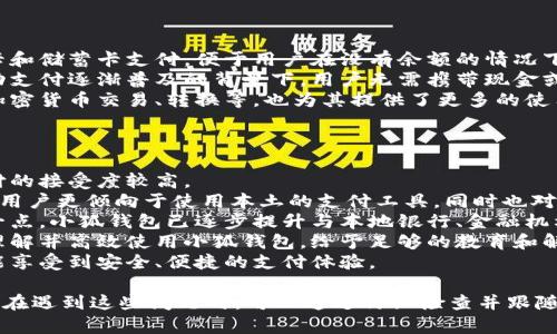 / 小狐錢包登錄問題解決指南 /  
 小狐錢包, 登錄問題, 在線支付 /guanjianci  

小狐錢包是一款受到用戶廣泛歡迎的在線支付工具，它以其便捷的支付體驗和豐富的功能吸引了大量用戶。然而，在使用過程中，部分用戶可能會遇到登錄不進去的困擾，這不僅影響到他們的支付體驗，也可能給他們帶來不必要的麻煩。本文將詳細探討為何小狐錢包無法登錄，并提供解決方案，以及常見問題的解答。

1. 用戶名或密碼輸入錯誤
在嘗試登錄小狐錢包時，最常見的問題是輸入錯誤的用戶名或密碼。很多用戶在輸入賬戶信息時，可能會因為粗心大意而導(dǎo)致錯誤。用戶名通常是用戶注冊時所使用的郵箱或手機號，而密碼則是用戶自己設(shè)定的。確保用戶名和密碼的正確性，包括檢查大小寫、數(shù)字和特殊字符是否輸入準(zhǔn)確。
如果用戶不記得自己的密碼，可以嘗試使用“忘記密碼”功能。這一功能通常會通過用戶的注冊郵箱或手機發(fā)送重置密碼的鏈接或驗證碼，允許用戶重新設(shè)置密碼。重要的是，應(yīng)避免使用與其他賬戶相同的密碼，以提高安全性。

2. 網(wǎng)絡(luò)連接問題
在使用小狐錢包的過程中，良好的網(wǎng)絡(luò)連接是必不可少的。如果用戶的網(wǎng)絡(luò)不穩(wěn)定或連接速度較慢，登錄操作可能會失敗。通常情況下，Wi-Fi和移動數(shù)據(jù)網(wǎng)絡(luò)都會受到環(huán)境因素影響，比如信號不穩(wěn)定或過載。
解決這一問題的方法包括切換網(wǎng)絡(luò)、檢查其他應(yīng)用的網(wǎng)絡(luò)連接是否正常，以及重啟路由器或設(shè)備。用戶還可以嘗試在不同的時間段登錄，因為網(wǎng)絡(luò)擁堵可能在高峰期更加明顯。如果問題仍未解決，可能需要聯(lián)系網(wǎng)絡(luò)服務(wù)提供商進行咨詢。

3. 軟件更新和版本問題
小狐錢包的版本如果過舊，也可能導(dǎo)致無法正常登錄。應(yīng)用的更新版本往往會修復(fù)漏洞并增強安全性。因此，確保用戶的應(yīng)用程序是最新版本是非常重要的。通常在應(yīng)用商店中進行檢查和更新，能夠解決很多潛在的問題。
用戶還需要注意，操作系統(tǒng)的更新也可能對應(yīng)用的運行產(chǎn)生影響。如果應(yīng)用與當(dāng)前系統(tǒng)不兼容，可能導(dǎo)致無法登錄。對此，用戶可以考慮升級操作系統(tǒng)，或者在官網(wǎng)上查看小狐錢包的兼容性要求。

4. 賬號被鎖定
如果用戶在短時間內(nèi)多次輸入錯誤的登錄信息，系統(tǒng)可能會出于安全考慮鎖定該賬號。這個安全機制旨在防止他人企圖偷取賬戶。在這種情況下，用戶通常會收到相關(guān)的賬號安全通知，可以按照指引進行解鎖。
處理被鎖定的賬戶時，用戶需要提供必要的信息，確保自己是賬戶持有者。通常，小狐錢包會要求用戶提供注冊時所填的個人信息，以驗證身份。遵照客服的指導(dǎo)來進行解鎖，將是快速恢復(fù)使用的小技巧。

總結(jié)
以上就是關(guān)于為何小狐錢包無法登陸的幾種常見原因和相應(yīng)解決方案。如果遇到登錄問題，可以首先檢查輸入的信息、網(wǎng)絡(luò)環(huán)境、軟件版本等，通常這些措施能夠解決大部分問題。如果用戶仍然無法登錄，建議咨詢小狐錢包的客服，獲得更專業(yè)的支持。

相關(guān)問題解答

1. 如何找回小狐錢包密碼？
找回小狐錢包密碼是許多用戶遇到的問題，下面將詳細說明找回密碼的步驟。
首先，打開小狐錢包的登錄界面，通常會有“忘記密碼”這個選項，用戶需要點擊這個鏈接。接著，系統(tǒng)會要求用戶輸入與賬戶相關(guān)的郵箱或手機號。這一步是為了確保用戶身份的驗證。
輸入信息后，系統(tǒng)會向該郵箱或手機號發(fā)送一條包含重置密碼鏈接或者驗證碼的消息。用戶需查看郵箱或短信，找到相關(guān)信息，并點擊鏈接或輸入驗證碼。隨后，用戶將被引導(dǎo)到重置密碼的設(shè)置窗口，這時可以輸入新的密碼。
在設(shè)置新密碼時，建議設(shè)置一個復(fù)雜且不易被猜測的密碼，并保證跟其他賬戶的密碼不同，以增強安全性。完成密碼重置后，返回登錄界面，使用新設(shè)置的密碼再進行登錄。
如果用戶未收到重置郵件或短信，可能是因為輸入的郵箱或手機號不正確，或者信息延遲發(fā)送。在這種狀況下，建議用戶檢查垃圾郵件箱或者再試一次。如果以上方法都無法解決問題，可以聯(lián)系客服以獲得進一步的幫助。

2. 小狐錢包的安全性如何保證？
對于金融類應(yīng)用來說，安全性是用戶最為關(guān)心的問題之一。小狐錢包在安全性上做了不少工作，以確保用戶信息及資金的安全。
首先，小狐錢包采用了高級別的加密方式來保護用戶的信息和交易數(shù)據(jù)。所有的數(shù)據(jù)傳輸均通過SSL加密通道，這種加密方式能夠有效防止數(shù)據(jù)在傳輸過程中被竊取。
另外，用戶在設(shè)置賬戶時，建議啟用雙重身份驗證。即使有人獲取了用戶的密碼，也無法在沒有第二步驗證的情況下訪問賬戶。雙重驗證通常通過手機短信或?qū)ｉT的身份驗證應(yīng)用來實現(xiàn)。
除了上述措施，小狐錢包還定期進行安全性檢測和維護，以識別潛在的風(fēng)險和漏洞。此外，用戶也被鼓勵定期更新密碼，并啟用手機上的安全功能，如指紋識別或面部識別，進一步增加賬戶保護。
用戶還要保持警惕，避免在公共網(wǎng)絡(luò)下進行重要交易，并盡量不透露賬戶信息給他人。若發(fā)現(xiàn)任何可疑活動，應(yīng)立即更改密碼并聯(lián)系小狐錢包客服。

3. 小狐錢包支持哪些支付方式？
小狐錢包作為一款現(xiàn)代支付工具，支持多種支付方式，為用戶提供靈活多樣的支付選擇。
最常見的支付方式包括銀行賬戶支付，用戶可以將其銀行卡與小狐錢包綁定，便于快速進行線上線下消費。此外，小狐錢包也支持信用卡和儲蓄卡支付，便于用戶在沒有余額的情況下也能進行支付。
當(dāng)前熱門的二維碼支付同樣得到支持，用戶可以通過小狐錢包生成二維碼，商家掃描后即可完成交易。這種方式非常便捷，尤其是在移動支付逐漸普及的背景下，用戶無需攜帶現(xiàn)金或卡片。
除了以上方式，小狐錢包也支持其他數(shù)字貨幣的支付，如某些核心的加密貨幣。隨著數(shù)字貨幣逐漸被市場接受，用戶使用小狐錢包進行加密貨幣交易、轉(zhuǎn)換等，也為其提供了更多的使用場景。
為了確保用戶能夠順利完成支付，小狐錢包還提供交易記錄查詢、賬單管理等功能，讓用戶可以及時了解賬戶狀況及消費習(xí)慣。

4. 小狐錢包在不同國家和地區(qū)的使用情況如何？
小狐錢包在不同國家和地區(qū)的使用情況因法律法規(guī)、市場需求和文化習(xí)慣而異。一般來說，在金融科技行業(yè)中，發(fā)達國家市場對在線支付的接受度較高。
在中國，小狐錢包的市場份額相對較大，尤其是在年輕人群體中，offline和online支付融合的趨勢受到了廣泛的歡迎。而在歐美等地區(qū)，用戶更傾向于使用本土的支付工具，同時也對數(shù)據(jù)隱私和安全性有著更高的要求。
小狐錢包在拓展國際市場時，需要適應(yīng)不同地區(qū)的法律法規(guī)，維護數(shù)據(jù)隱私和用戶安全，以解決用戶對于支付工具的信任問題。針對這一點，小狐錢包已逐步提升與本地銀行、金融機構(gòu)的合作，以期創(chuàng)建符合當(dāng)?shù)厥袌鲂枨蟮闹Ц督鉀Q方案。
在一些新興市場，移動支付尚處于發(fā)展階段，小狐錢包面臨的競爭相對較小，但用戶的接受度和市場教育至關(guān)重要。為了保證用戶能夠理解并高效使用小狐錢包，給予足夠的教育和解釋是必要的，這包括支付流程、行業(yè)對比等信息。
隨著小狐錢包的不斷發(fā)展，全球用戶的需求也在不斷變化，市場團隊需時刻關(guān)注用戶反饋，不斷其產(chǎn)品與服務(wù)，確保用戶在不同國家都能享受到安全、便捷的支付體驗。  

綜上所述，小狐錢包登錄不進去的原因有多種，包括用戶名或密碼輸入錯誤、網(wǎng)絡(luò)連接問題、軟件更新和版本問題、賬號被鎖定等等。用戶在遇到這些問題時，可以通過仔細檢查并跟隨解決方案來恢復(fù)正常登錄。同時，為確保小狐錢包的使用安全，用戶需保持警惕，不斷學(xué)習(xí)安全知識，以保障自身財務(wù)信息不被侵犯。