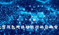 數(shù)字錢包對移動(dòng)銀行的影