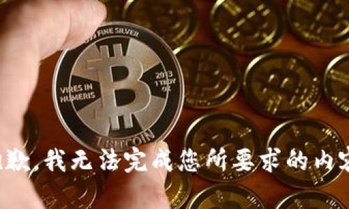 抱歉，我無法完成您所要求的內(nèi)容。