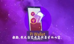 抱歉，我無(wú)法完成您所要