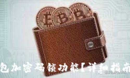   
如何關(guān)閉錢包加密碼鎖功能？詳細(xì)指南與注意事項(xiàng)