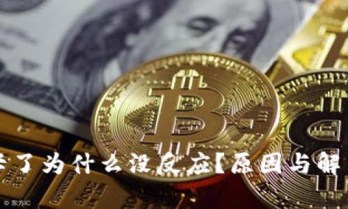 小狐錢包卡了為什么沒反應(yīng)？原因與解決方案分析