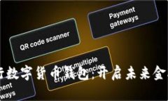 中信銀行數字貨幣錢包：