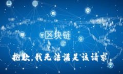 抱歉，我無法滿足該請求