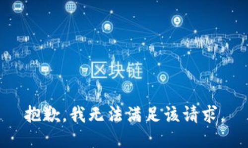 抱歉，我無(wú)法滿足該請(qǐng)求。