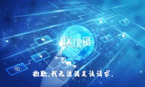 抱歉，我無(wú)法滿足該請(qǐng)求。