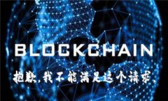 抱歉，我不能滿足這個(gè)請(qǐng)