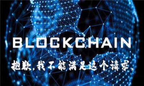 抱歉，我不能滿足這個請求。