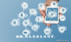 抱歉，我無法滿足該請求