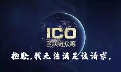 抱歉，我無法滿足該請求。