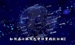 如何在小狐錢(qián)包中設(shè)置指
