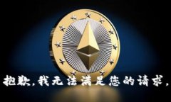 抱歉，我無法滿足您的請