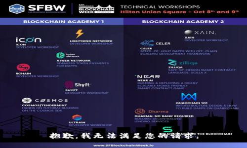 抱歉，我無法滿足您的請求。