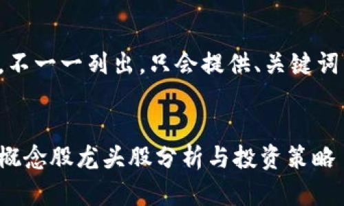 內(nèi)容過長，不一一列出，只會(huì)提供、關(guān)鍵詞以及問題。


數(shù)字錢包概念股龍頭股分析與投資策略