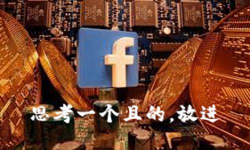 思考一個(gè)且的，放進(jìn)