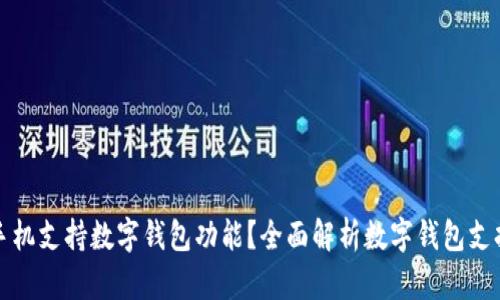 什么手機(jī)支持?jǐn)?shù)字錢包功能？全面解析數(shù)字錢包支持手機(jī)