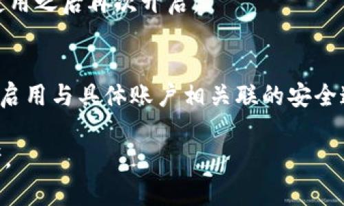 如何在蘋果設(shè)備上關(guān)閉錢包加密設(shè)置/
蘋果, 錢包, 加密/guanjianci

隨著智能設(shè)備的普及，我們的生活與科技息息相關(guān)，蘋果（Apple）憑借其一系列先進(jìn)的產(chǎn)品和服務(wù)，贏得了全球用戶的喜愛。其中，蘋果錢包（Apple Wallet）是蘋果生態(tài)系統(tǒng)中極為重要的一部分，提供了便捷的電子支付、優(yōu)惠券、車票等功能。但在某些情況下，用戶可能希望關(guān)閉錢包的加密功能，本文將為您詳細(xì)介紹如何在蘋果設(shè)備上關(guān)閉錢包加密設(shè)置。

一、為什么需要關(guān)閉錢包加密功能

在深入了解如何關(guān)閉錢包加密之前，首先需要明白為何會(huì)有這個(gè)需求。錢包加密功能的設(shè)計(jì)初衷是保護(hù)用戶的隱私和安全，避免未經(jīng)授權(quán)的訪問。但對(duì)于某些用戶而言，尤其是那些對(duì)安全性和隱私保護(hù)有強(qiáng)烈需求的用戶，錢包加密可能會(huì)帶來一系列不便。以下是一些關(guān)閉錢包加密功能的理由：

1. **便捷性**：如果經(jīng)常使用錢包進(jìn)行支付、查看票務(wù)或領(lǐng)取優(yōu)惠券，頻繁輸入密碼可能會(huì)影響使用體驗(yàn)。關(guān)閉加密后，用戶能夠更快速地訪問這些信息，大大提高了使用的便捷性。

2. **多設(shè)備使用**：很多蘋果用戶可能同時(shí)擁有多臺(tái)設(shè)備，關(guān)閉錢包加密功能可以更容易地在不同設(shè)備之間同步和訪問相關(guān)數(shù)據(jù)。特別是在沒有網(wǎng)絡(luò)連接的情況下，關(guān)閉加密可以防止因訪問受阻而造成的不便。

3. **設(shè)備故障和恢復(fù)**：如果設(shè)備出現(xiàn)故障或需要恢復(fù)出廠設(shè)置，開啟的加密功能可能會(huì)導(dǎo)致數(shù)據(jù)恢復(fù)變得復(fù)雜。關(guān)閉錢包加密功能可以降低此類技術(shù)故障帶來的困擾。

4. **與第三方應(yīng)用兼容**：某些第三方應(yīng)用需要訪問用戶的電子錢包信息，關(guān)閉加密功能可能會(huì)提高與這些應(yīng)用的兼容性，增強(qiáng)用戶的整體體驗(yàn)。

二、如何在蘋果設(shè)備上關(guān)閉錢包加密功能

在了解了關(guān)閉錢包加密的理由后，我們來探討具體的方法。在蘋果設(shè)備上關(guān)閉錢包加密設(shè)置并不是一件復(fù)雜的事情，但步驟需要謹(jǐn)慎操作。以下是詳細(xì)步驟：

1. **解鎖設(shè)備**：首先，確保你的蘋果設(shè)備已經(jīng)解鎖。如果你的設(shè)備仍然處于鎖定狀態(tài)，將無法進(jìn)行任何設(shè)置修改。

2. **進(jìn)入設(shè)置**：在主界面上找到并點(diǎn)擊“設(shè)置”圖標(biāo)，進(jìn)入系統(tǒng)設(shè)置界面。

3. **選擇錢包與 Apple Pay**：在設(shè)置列表中，向下滑動(dòng)，找到“錢包與 Apple Pay”選項(xiàng)并點(diǎn)擊進(jìn)入。

4. **管理卡片**：在“錢包與 Apple Pay”設(shè)置頁面中，您會(huì)看到您的銀行卡和其他相關(guān)信息?？梢赃x擇“卡片”選項(xiàng)以管理已添加的銀行卡信息。

5. **關(guān)閉加密功能**：發(fā)現(xiàn)“加密”或類似的選項(xiàng)后，選擇并關(guān)閉它。根據(jù)您設(shè)備的型號(hào)和系統(tǒng)版本，選項(xiàng)可能會(huì)有所不同，但大體步驟是相似的。

6. **確認(rèn)更改**：在關(guān)閉加密后，系統(tǒng)可能會(huì)要求您輸入密碼或進(jìn)行身份驗(yàn)證，以確保安全性。請(qǐng)按照系統(tǒng)提示進(jìn)行確認(rèn)。

7. **重啟設(shè)備**：完成設(shè)定更改后，強(qiáng)烈建議重啟您的設(shè)備，以確保所有更改生效。

三、關(guān)閉錢包加密后需注意的安全事項(xiàng)

雖然關(guān)閉錢包加密能夠提升使用便捷性，但也伴隨著一定的安全隱患。為了保障個(gè)人信息和財(cái)務(wù)信息的安全，用戶需要更加謹(jǐn)慎。以下是一些建議：

1. **定期檢查賬戶活動(dòng)**：用戶需要定期登錄銀行賬戶、電子錢包等，查看是否存在可疑交易。如果發(fā)現(xiàn)任何異常，應(yīng)該立即聯(lián)系銀行或相關(guān)服務(wù)平臺(tái)進(jìn)行處理。

2. **啟用雙重身份驗(yàn)證**：建議在您的蘋果賬號(hào)及其他關(guān)鍵應(yīng)用上啟用雙重身份驗(yàn)證功能。這一措施可以有效提升賬戶的安全性，即使密碼泄露，黑客也很難突破二次驗(yàn)證的防線。

3. **注意設(shè)備安全**：始終保持您的設(shè)備安全，及時(shí)更新系統(tǒng)和應(yīng)用程序，以防止?jié)撛诘陌踩┒?。同時(shí)，不要隨便通過不明鏈接或其他手段下載安裝未知來源的應(yīng)用程序，以減少被攻擊的風(fēng)險(xiǎn)。

4. **使用強(qiáng)密碼**：將自己的相關(guān)金融賬戶和社交平臺(tái)賬戶設(shè)置為強(qiáng)密碼，避免使用個(gè)人信息（如生日、手機(jī)號(hào)等）作為密碼。定期更改密碼，并盡量不重復(fù)使用。

四、關(guān)閉錢包加密的其他影響

關(guān)閉錢包加密設(shè)置不僅會(huì)影響便捷性和安全性，也可能對(duì)某些功能產(chǎn)生影響。我們進(jìn)一步探討這些影響：

1. **支付方式的限制**：某些支付方式可能要求保留加密設(shè)置。關(guān)閉加密后，部分支付功能可能無法使用，這一點(diǎn)在使用電子支付或數(shù)碼產(chǎn)品購票時(shí)尤為明顯。

2. **優(yōu)惠活動(dòng)的參與資格**：如果用戶需借助二維碼或條形碼在特定場(chǎng)所進(jìn)行消費(fèi)，關(guān)閉加密后可能不支持掃描。這些機(jī)構(gòu)為了保護(hù)用戶數(shù)量和付款安全，要求用戶保持一定的安全設(shè)置。

3. **遺失設(shè)備的風(fēng)險(xiǎn)**：如果設(shè)備被盜或遺失，關(guān)閉加密功能可能使得個(gè)人信息面臨更高的泄漏風(fēng)險(xiǎn)。因此，一旦設(shè)備丟失，建議立即更改與該設(shè)備相關(guān)的所有賬戶密碼，避免由于未設(shè)防而造成更大的損失。

4. **第三方應(yīng)用的兼容性問題**：有些應(yīng)用程序可能會(huì)要求與錢包數(shù)據(jù)進(jìn)行深度整合，如果用戶關(guān)閉了加密功能，可能無法獲得最佳的使用體驗(yàn)，更不能保證數(shù)據(jù)完整性和安全性。

相關(guān)問題探討

針對(duì)錢包加密的問題，用戶可能會(huì)有以下疑問：

1. 關(guān)閉錢包加密會(huì)使我的信息更容易被黑客竊取嗎？
確實(shí)，關(guān)閉錢包加密功能會(huì)增加信息被黑客攻擊的風(fēng)險(xiǎn)。由于加密技術(shù)的設(shè)計(jì)是為了增加數(shù)據(jù)安全性，一旦關(guān)閉，黑客若侵入您的設(shè)備，可能更易接觸到您的敏感信息。

2. 如何在不關(guān)閉加密的情況下，提升錢包的使用便捷性？
為了提升蘋果錢包的使用便捷性而不關(guān)閉加密，用戶可以設(shè)置生物識(shí)別功能，如指紋或面部識(shí)別。這樣，在需要驗(yàn)證時(shí)可以更快速地完成操作，同時(shí)保留了加密帶來的安全性。

3. 是否有必要在不常使用錢包的情況下關(guān)閉錢包加密功能？
不常使用錢包的用戶可能會(huì)傾向于關(guān)閉加密以提高便捷性。但是，考慮到安全性，建議即使不常用，也保持加密狀態(tài)?？梢赃x擇在必要時(shí)臨時(shí)解除加密，但切記在使用之后再次開啟。

4. 有沒有其他安全措施可以替代錢包的加密功能？
雖然錢包本身的加密功能在一定程度上提供安全保障，但用戶還可以采取其他措施來保護(hù)個(gè)人信息。例如，定期更換密碼，使用網(wǎng)絡(luò)安全工具進(jìn)行全局監(jiān)控，以及啟用與具體賬戶相關(guān)聯(lián)的安全通知。

總之，在關(guān)閉蘋果錢包加密之前，用戶需要充分了解風(fēng)險(xiǎn)并尋求適合自己需求的解決方案。希望本文的詳細(xì)介紹能為您在處理錢包相關(guān)問題時(shí)提供有價(jià)值的參考。