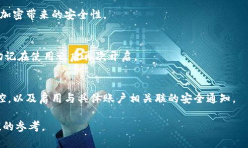 如何在蘋果設(shè)備上關(guān)閉錢包加密設(shè)置/
蘋果, 錢包, 加密/guanjianci

隨著智能設(shè)備的普及，我們的生活與科技息息相關(guān)，蘋果（Apple）憑借其一系列先進(jìn)的產(chǎn)品和服務(wù)，贏得了全球用戶的喜愛。其中，蘋果錢包（Apple Wallet）是蘋果生態(tài)系統(tǒng)中極為重要的一部分，提供了便捷的電子支付、優(yōu)惠券、車票等功能。但在某些情況下，用戶可能希望關(guān)閉錢包的加密功能，本文將為您詳細(xì)介紹如何在蘋果設(shè)備上關(guān)閉錢包加密設(shè)置。

一、為什么需要關(guān)閉錢包加密功能

在深入了解如何關(guān)閉錢包加密之前，首先需要明白為何會(huì)有這個(gè)需求。錢包加密功能的設(shè)計(jì)初衷是保護(hù)用戶的隱私和安全，避免未經(jīng)授權(quán)的訪問。但對(duì)于某些用戶而言，尤其是那些對(duì)安全性和隱私保護(hù)有強(qiáng)烈需求的用戶，錢包加密可能會(huì)帶來一系列不便。以下是一些關(guān)閉錢包加密功能的理由：

1. **便捷性**：如果經(jīng)常使用錢包進(jìn)行支付、查看票務(wù)或領(lǐng)取優(yōu)惠券，頻繁輸入密碼可能會(huì)影響使用體驗(yàn)。關(guān)閉加密后，用戶能夠更快速地訪問這些信息，大大提高了使用的便捷性。

2. **多設(shè)備使用**：很多蘋果用戶可能同時(shí)擁有多臺(tái)設(shè)備，關(guān)閉錢包加密功能可以更容易地在不同設(shè)備之間同步和訪問相關(guān)數(shù)據(jù)。特別是在沒有網(wǎng)絡(luò)連接的情況下，關(guān)閉加密可以防止因訪問受阻而造成的不便。

3. **設(shè)備故障和恢復(fù)**：如果設(shè)備出現(xiàn)故障或需要恢復(fù)出廠設(shè)置，開啟的加密功能可能會(huì)導(dǎo)致數(shù)據(jù)恢復(fù)變得復(fù)雜。關(guān)閉錢包加密功能可以降低此類技術(shù)故障帶來的困擾。

4. **與第三方應(yīng)用兼容**：某些第三方應(yīng)用需要訪問用戶的電子錢包信息，關(guān)閉加密功能可能會(huì)提高與這些應(yīng)用的兼容性，增強(qiáng)用戶的整體體驗(yàn)。

二、如何在蘋果設(shè)備上關(guān)閉錢包加密功能

在了解了關(guān)閉錢包加密的理由后，我們來探討具體的方法。在蘋果設(shè)備上關(guān)閉錢包加密設(shè)置并不是一件復(fù)雜的事情，但步驟需要謹(jǐn)慎操作。以下是詳細(xì)步驟：

1. **解鎖設(shè)備**：首先，確保你的蘋果設(shè)備已經(jīng)解鎖。如果你的設(shè)備仍然處于鎖定狀態(tài)，將無法進(jìn)行任何設(shè)置修改。

2. **進(jìn)入設(shè)置**：在主界面上找到并點(diǎn)擊“設(shè)置”圖標(biāo)，進(jìn)入系統(tǒng)設(shè)置界面。

3. **選擇錢包與 Apple Pay**：在設(shè)置列表中，向下滑動(dòng)，找到“錢包與 Apple Pay”選項(xiàng)并點(diǎn)擊進(jìn)入。

4. **管理卡片**：在“錢包與 Apple Pay”設(shè)置頁面中，您會(huì)看到您的銀行卡和其他相關(guān)信息。可以選擇“卡片”選項(xiàng)以管理已添加的銀行卡信息。

5. **關(guān)閉加密功能**：發(fā)現(xiàn)“加密”或類似的選項(xiàng)后，選擇并關(guān)閉它。根據(jù)您設(shè)備的型號(hào)和系統(tǒng)版本，選項(xiàng)可能會(huì)有所不同，但大體步驟是相似的。

6. **確認(rèn)更改**：在關(guān)閉加密后，系統(tǒng)可能會(huì)要求您輸入密碼或進(jìn)行身份驗(yàn)證，以確保安全性。請(qǐng)按照系統(tǒng)提示進(jìn)行確認(rèn)。

7. **重啟設(shè)備**：完成設(shè)定更改后，強(qiáng)烈建議重啟您的設(shè)備，以確保所有更改生效。

三、關(guān)閉錢包加密后需注意的安全事項(xiàng)

雖然關(guān)閉錢包加密能夠提升使用便捷性，但也伴隨著一定的安全隱患。為了保障個(gè)人信息和財(cái)務(wù)信息的安全，用戶需要更加謹(jǐn)慎。以下是一些建議：

1. **定期檢查賬戶活動(dòng)**：用戶需要定期登錄銀行賬戶、電子錢包等，查看是否存在可疑交易。如果發(fā)現(xiàn)任何異常，應(yīng)該立即聯(lián)系銀行或相關(guān)服務(wù)平臺(tái)進(jìn)行處理。

2. **啟用雙重身份驗(yàn)證**：建議在您的蘋果賬號(hào)及其他關(guān)鍵應(yīng)用上啟用雙重身份驗(yàn)證功能。這一措施可以有效提升賬戶的安全性，即使密碼泄露，黑客也很難突破二次驗(yàn)證的防線。

3. **注意設(shè)備安全**：始終保持您的設(shè)備安全，及時(shí)更新系統(tǒng)和應(yīng)用程序，以防止?jié)撛诘陌踩┒?。同時(shí)，不要隨便通過不明鏈接或其他手段下載安裝未知來源的應(yīng)用程序，以減少被攻擊的風(fēng)險(xiǎn)。

4. **使用強(qiáng)密碼**：將自己的相關(guān)金融賬戶和社交平臺(tái)賬戶設(shè)置為強(qiáng)密碼，避免使用個(gè)人信息（如生日、手機(jī)號(hào)等）作為密碼。定期更改密碼，并盡量不重復(fù)使用。

四、關(guān)閉錢包加密的其他影響

關(guān)閉錢包加密設(shè)置不僅會(huì)影響便捷性和安全性，也可能對(duì)某些功能產(chǎn)生影響。我們進(jìn)一步探討這些影響：

1. **支付方式的限制**：某些支付方式可能要求保留加密設(shè)置。關(guān)閉加密后，部分支付功能可能無法使用，這一點(diǎn)在使用電子支付或數(shù)碼產(chǎn)品購票時(shí)尤為明顯。

2. **優(yōu)惠活動(dòng)的參與資格**：如果用戶需借助二維碼或條形碼在特定場(chǎng)所進(jìn)行消費(fèi)，關(guān)閉加密后可能不支持掃描。這些機(jī)構(gòu)為了保護(hù)用戶數(shù)量和付款安全，要求用戶保持一定的安全設(shè)置。

3. **遺失設(shè)備的風(fēng)險(xiǎn)**：如果設(shè)備被盜或遺失，關(guān)閉加密功能可能使得個(gè)人信息面臨更高的泄漏風(fēng)險(xiǎn)。因此，一旦設(shè)備丟失，建議立即更改與該設(shè)備相關(guān)的所有賬戶密碼，避免由于未設(shè)防而造成更大的損失。

4. **第三方應(yīng)用的兼容性問題**：有些應(yīng)用程序可能會(huì)要求與錢包數(shù)據(jù)進(jìn)行深度整合，如果用戶關(guān)閉了加密功能，可能無法獲得最佳的使用體驗(yàn)，更不能保證數(shù)據(jù)完整性和安全性。

相關(guān)問題探討

針對(duì)錢包加密的問題，用戶可能會(huì)有以下疑問：

1. 關(guān)閉錢包加密會(huì)使我的信息更容易被黑客竊取嗎？
確實(shí)，關(guān)閉錢包加密功能會(huì)增加信息被黑客攻擊的風(fēng)險(xiǎn)。由于加密技術(shù)的設(shè)計(jì)是為了增加數(shù)據(jù)安全性，一旦關(guān)閉，黑客若侵入您的設(shè)備，可能更易接觸到您的敏感信息。

2. 如何在不關(guān)閉加密的情況下，提升錢包的使用便捷性？
為了提升蘋果錢包的使用便捷性而不關(guān)閉加密，用戶可以設(shè)置生物識(shí)別功能，如指紋或面部識(shí)別。這樣，在需要驗(yàn)證時(shí)可以更快速地完成操作，同時(shí)保留了加密帶來的安全性。

3. 是否有必要在不常使用錢包的情況下關(guān)閉錢包加密功能？
不常使用錢包的用戶可能會(huì)傾向于關(guān)閉加密以提高便捷性。但是，考慮到安全性，建議即使不常用，也保持加密狀態(tài)?？梢赃x擇在必要時(shí)臨時(shí)解除加密，但切記在使用之后再次開啟。

4. 有沒有其他安全措施可以替代錢包的加密功能？
雖然錢包本身的加密功能在一定程度上提供安全保障，但用戶還可以采取其他措施來保護(hù)個(gè)人信息。例如，定期更換密碼，使用網(wǎng)絡(luò)安全工具進(jìn)行全局監(jiān)控，以及啟用與具體賬戶相關(guān)聯(lián)的安全通知。

總之，在關(guān)閉蘋果錢包加密之前，用戶需要充分了解風(fēng)險(xiǎn)并尋求適合自己需求的解決方案。希望本文的詳細(xì)介紹能為您在處理錢包相關(guān)問題時(shí)提供有價(jià)值的參考。