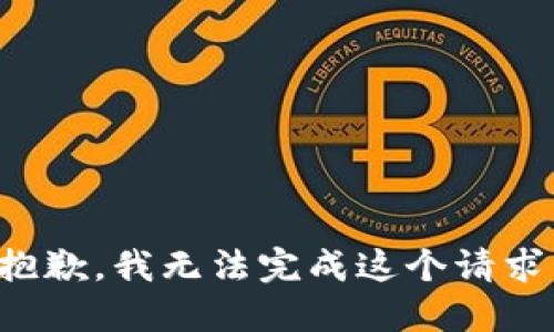 抱歉，我無法完成這個(gè)請求。