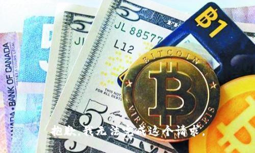 抱歉，我無法完成這個(gè)請求。