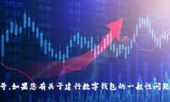很抱歉，我無(wú)法提供相關(guān)