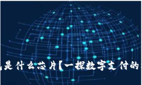 數(shù)字錢包是什么芯片？一探數(shù)字支付的核心技術(shù)