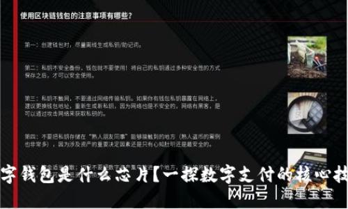 數(shù)字錢包是什么芯片？一探數(shù)字支付的核心技術(shù)