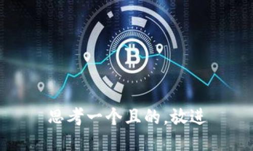 思考一個(gè)且的，放進(jìn)