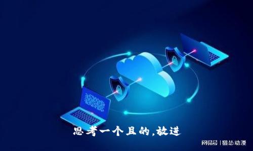 思考一個(gè)且的，放進(jìn)