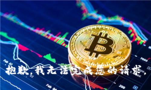 抱歉，我無法完成您的請求。