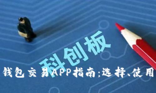 最全區(qū)塊鏈錢包交易APP指南：選擇、使用與未來趨勢