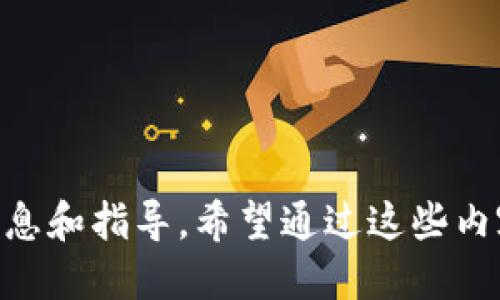 這款小狐錢包如何添加馬蹄蓮？/
小狐錢包, 馬蹄蓮, 添加方式/guanjianci

小狐錢包簡介
小狐錢包是一款功能強(qiáng)大的數(shù)字貨幣錢包，用戶可以通過它進(jìn)行數(shù)字資產(chǎn)的管理和交易。這個錢包不僅支持多種數(shù)字貨幣的存儲，還提供了安全可靠的交易環(huán)境和友好的用戶界面。一些用戶可能希望在小狐錢包中添加特定的項目，比如“馬蹄蓮”，以便于管理和交易新興的數(shù)字資產(chǎn)。接下來，我們將詳細(xì)介紹如何在小狐錢包中添加馬蹄蓮的相關(guān)方法和技巧。

什么是馬蹄蓮?
馬蹄蓮是一種新的數(shù)字資產(chǎn)，在加密貨幣市場上逐漸引起了人們的關(guān)注。它的名稱來源于一種名為“馬蹄蓮”的水生植物，象征著生命、繁榮和希望。馬蹄蓮?fù)ǔ４碇撤N新興技術(shù)或金融創(chuàng)新，投資者和用戶希望能通過持有這種數(shù)字資產(chǎn)獲得相應(yīng)的收益。了解馬蹄蓮的基本信息及其在人們投資組合中的位置，對于希望在小狐錢包中添加此資產(chǎn)的用戶至關(guān)重要。

如何在小狐錢包中添加馬蹄蓮？
在小狐錢包中添加馬蹄蓮的步驟非常簡單。以下是具體的操作步驟：
1. 打開小狐錢包應(yīng)用，確保您已成功注冊并登錄您的賬戶。
2. 在主界面上，找到“資產(chǎn)”或者“錢包”選項，點(diǎn)擊進(jìn)入。
3. 在資產(chǎn)頁面，通常會有一個“添加資產(chǎn)”或者“幣種管理”的選項，選擇此項。
4. 在添加資產(chǎn)的搜索框中，輸入“馬蹄蓮”的名字或者代號，系統(tǒng)會自動搜索相關(guān)資產(chǎn)。
5. 找到馬蹄蓮后，點(diǎn)擊“添加”或者“啟用”按鈕，系統(tǒng)會提示確認(rèn)添加。
6. 確認(rèn)添加后，您會在資產(chǎn)列表中看到馬蹄蓮，您現(xiàn)在可以對其進(jìn)行管理和交易。
以上就是在小狐錢包中添加馬蹄蓮的具體步驟，簡單快速。

小狐錢包的優(yōu)勢及安全性
小狐錢包在數(shù)字貨幣行業(yè)中具有多種優(yōu)勢，吸引了許多用戶注冊和使用：
1. **用戶友好的界面**：小狐錢包的界面設(shè)計，用戶可以輕易找到所需功能，提高了使用體驗。
2. **多幣種支持**：除了馬蹄蓮，小狐錢包支持多種數(shù)字資產(chǎn)的存儲和管理，用戶可以在一個平臺上管理多種資產(chǎn)。
3. **安全性高**：小狐錢包采用了多重加密措施和生物識別技術(shù)，保證用戶的數(shù)字資產(chǎn)安全。
4. **便于交易**：用戶可以方便地進(jìn)行資產(chǎn)之間的快速兌換，且手續(xù)費(fèi)透明，有助于提升交易的頻率。
5. **社區(qū)支持**：小狐錢包擁有積極的用戶社區(qū)，用戶在使用過程中能夠得到及時的支持和建議。

四個相關(guān)問題解析

問題1：如何保證馬蹄蓮的安全性？
在數(shù)字資產(chǎn)投資中，安全性一直是用戶關(guān)注的焦點(diǎn)。對于馬蹄蓮這種新興資產(chǎn)，用戶首先需要確保將其存儲在安全的錢包中。小狐錢包的多重加密和安全措施提供了一定的保障，但用戶自身也需要采取一些措施：
1. **使用強(qiáng)密碼**：確保您的錢包賬戶密碼強(qiáng)度高，建議定期更新密碼，不要使用容易被猜測的密碼。
2. **開啟雙重認(rèn)證**：如果小狐錢包支持雙重認(rèn)證功能，請務(wù)必開啟，這樣即使黑客獲取了您的密碼，也不容易進(jìn)入賬戶。
3. **定期備份錢包**：對于資產(chǎn)進(jìn)行定期備份，以防止設(shè)備丟失或損壞導(dǎo)致的資產(chǎn)損失。務(wù)必將備份信息存放于安全的地方。
4. **警惕網(wǎng)絡(luò)安全**：避免在公共Wi-Fi環(huán)境下進(jìn)行交易，定期檢查設(shè)備是否有惡意軟件。同時，定期更新應(yīng)用程序以確保使用的是最新版本。
5. **了解馬蹄蓮的項目背景**：在投資任何數(shù)字資產(chǎn)之前，了解其背后的項目團(tuán)隊、技術(shù)和社區(qū)，以確保它的合法性和安全性。

問題2：馬蹄蓮的市場前景如何？
馬蹄蓮作為一種新興的數(shù)字貨幣，其市場前景備受關(guān)注。許多投資者分析其未來發(fā)展?jié)摿Γ?1. **技術(shù)背景**：了解馬蹄蓮背后的技術(shù)架構(gòu)及其實(shí)際應(yīng)用場景，判斷其能否在市場中占有一席之地。如果馬蹄蓮使用了先進(jìn)的區(qū)塊鏈技術(shù)，并且解決了某些現(xiàn)實(shí)問題，市場前景將會更加樂觀。
2. **社區(qū)支持**：一個活躍、強(qiáng)大的社區(qū)是推動數(shù)字貨幣發(fā)展的一大推動力量。如果馬蹄蓮擁有大量用戶和開發(fā)者支持，它的流通性和需求將會提升。
3. **們方動態(tài)**：關(guān)注關(guān)于馬蹄蓮的新聞動態(tài)，了解其開發(fā)團(tuán)隊的進(jìn)展和市場的反饋，根據(jù)市場反應(yīng)及時調(diào)整自己的投資策略。
4. **市場競爭**：分析馬蹄蓮與同類競爭產(chǎn)品相比的優(yōu)勢與劣勢，市場中是否存在更強(qiáng)大的對手，如何保持其市場地位。
5. **法律法規(guī)影響**：不同國家對加密貨幣的監(jiān)管政策都形成了不同的市場環(huán)境，了解馬蹄蓮在您所在地區(qū)的合規(guī)性將有助于判斷其市場前景。

問題3：如何評估馬蹄蓮的投資風(fēng)險？
投資任何數(shù)字貨幣都有其風(fēng)險，評估風(fēng)險是投資的關(guān)鍵一步。對于馬蹄蓮的投資風(fēng)險，用戶可以考慮以下幾點(diǎn)：
1. **市場波動性**：加密貨幣市場本身就存在較大的波動性，馬蹄蓮的價格可能會受到市場情緒、媒體報道等多種因素的影響，投資者需做好心理準(zhǔn)備。
2. **項目團(tuán)隊背景**：了解馬蹄蓮開發(fā)團(tuán)隊的背景，包括其歷史、經(jīng)驗、業(yè)績和聲譽(yù)等，避開那些信息不明確、缺乏透明度的項目。
3. **流動性風(fēng)險**：在決定投資前，檢查馬蹄蓮的交易量和流動性。若需求低于供應(yīng)，可能導(dǎo)致難以在需要時買賣。
4. **技術(shù)風(fēng)險**：所有數(shù)字資產(chǎn)都基于一定的技術(shù)，而技術(shù)本身可能存在被攻破的風(fēng)險。了解馬蹄蓮的技術(shù)架構(gòu)及漏洞情況，以判斷投資安全性。
5. **合規(guī)風(fēng)險**：關(guān)注馬蹄蓮在不同市場的合規(guī)性，若相關(guān)法律法規(guī)發(fā)生變動，可能引發(fā)資產(chǎn)貶值或被禁的風(fēng)險。

問題4：如何有效管理馬蹄蓮資產(chǎn)？
作為投資者，掌握有效的資產(chǎn)管理策略能夠幫助您更好地管理馬蹄蓮。以下是一些實(shí)用建議：
1. **多樣化投資**：避免將全部資產(chǎn)集中在單一數(shù)字貨幣上，分散投資到多個項目上降低整體風(fēng)險。
2. **定期評估**：定期檢查馬蹄蓮的市場表現(xiàn)，跟蹤其價格和市場動態(tài)，及時調(diào)整持倉策略。
3. **設(shè)置止損位**：在每筆投資時設(shè)定好止損位，若其價格跌破某個界限，及時賣出，以避免更大損失。
4. **關(guān)注信息源**：保證從多個渠道獲取關(guān)于馬蹄蓮的信息，避免盲目跟風(fēng)，通過數(shù)據(jù)和分析做決策。
5. **利用技術(shù)工具**：使用一些資產(chǎn)管理工具或軟件，幫助用戶實(shí)時跟蹤持有的數(shù)字資產(chǎn)情況，包括價格變動、交易量變化等。

總結(jié)：通過上述內(nèi)容，我們詳盡地探討了如何在小狐錢包中添加馬蹄蓮及其相關(guān)問題。從如何保證資產(chǎn)的安全性，到市場前景的評估，每一方面都為用戶提供了必要的信息和指導(dǎo)。希望通過這些內(nèi)容，能夠幫助用戶更好地了解和管理馬蹄蓮這一數(shù)字資產(chǎn)。