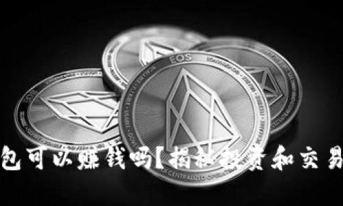 數(shù)字貨幣錢包可以賺錢嗎？揭秘投資和交易的潛在收益