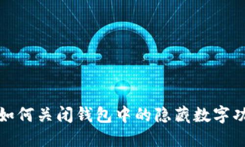 : 如何關閉錢包中的隱藏數字功能