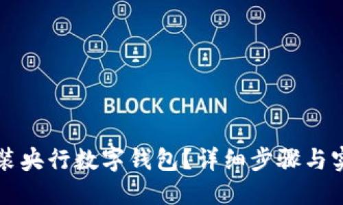 如何安裝央行數(shù)字錢(qián)包？詳細(xì)步驟與實(shí)用指南