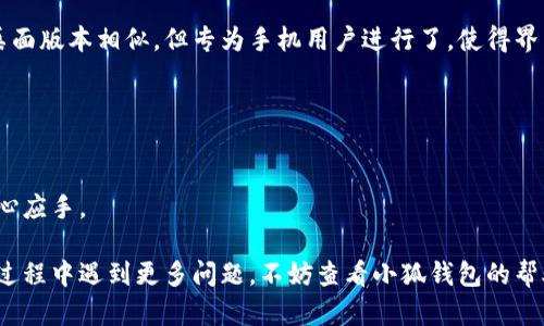 biao ti/biao ti小狐錢包如何在新電腦上登錄？biao ti  
小狐錢包, 登錄, 新電腦/guanjianci  

小狐錢包是一款受到廣泛歡迎的數字資產管理工具，提供了用戶友好的界面與豐富的功能，受到了很多用戶的青睞。隨著電子設備的普及，很多用戶在多臺設備之間切換，可能會遇到在新電腦上登錄小狐錢包的問題。那么，如何在新電腦上順利登錄小狐錢包呢？本文將為您詳細介紹這個過程，并提供一些實用的小貼士。

1. 什么是小狐錢包？
小狐錢包是一款集多種功能于一體的數字錢包，旨在幫助用戶安全便捷地管理其數字資產。無論是存儲、發(fā)送還是接收各種類型的數字貨幣，小狐錢包都能為用戶提供良好的體驗。同時，小狐錢包還支持多種安全認證方式，如密碼、指紋識別等，確保用戶資產的安全性。
除存儲和交易功能外，小狐錢包還提供交易市場、實時價格查看以及投資分析等功能，為用戶提供全面的數字資產管理解決方案。擁有良好的用戶評價和市場反饋，小狐錢包逐漸成為了數字資產愛好者的熱門選擇。

2. 在新電腦上登錄小狐錢包的步驟
如果您剛購買了一臺新電腦，或者需要在新的設備上使用小狐錢包，按照以下步驟進行登錄：首先，確保您的新電腦已連接到互聯(lián)網，并且安裝了最新版本的瀏覽器，以便訪問小狐錢包的官方網站或應用程序。
1. **訪問官方網站或下載應用**：在瀏覽器中輸入小狐錢包的官方網站鏈接，或根據您所使用的操作系統(tǒng)（如Windows或Mac）下載相應的桌面應用。
2. **創(chuàng)建賬戶或使用舊賬戶登錄**：如果您是首次使用小狐錢包，可以選擇創(chuàng)建新賬戶。如果您已經有賬戶，選擇“登錄”選項，輸入您的賬號和密碼，或通過其他方式（如指紋、面部識別）進行認證。
3. **輸入安全驗證信息**：為了保護您的賬戶安全，小狐錢包將在登錄時要求您提供一些安全驗證信息，如手機短信驗證碼或郵箱驗證。確保您能訪問這些通訊方式，以便及時獲取驗證碼。
4. **成功登錄**：在完成所有必要的安全驗證后，您將成功登錄到您的小狐錢包賬戶。您可以開始管理您的數字資產，查看交易記錄或者進行新的交易。

3. 登錄過程中可能遇到的問題及解決方案
在新電腦上登錄小狐錢包時，您可能會遇到一些常見的問題，以下是一些問題及其解決方案：
- **忘記密碼**：如果您忘記了賬戶密碼，可以根據網站的提示，點擊“忘記密碼”，并按照指示通過綁定的郵箱或手機號重設密碼。
- **無法接收驗證碼**：如果您在登錄時沒有收到短信驗證碼，請確認您的手機信號是否正常，并檢查是否輸入正確的手機號。如果問題依舊，可以考慮重新發(fā)送驗證碼或者聯(lián)系小狐錢包客服。
- **設備安全警告**：首次從新設備登錄時，小狐錢包可能會提示您設備安全警告，以防止未授權訪問。這時，您需要確認自己的操作，并完成設備驗證流程。
- **瀏覽器兼容性問題**：某些舊版瀏覽器可能不支持小狐錢包的登錄。如果遇到無法登錄的情況，請嘗試更新或更換瀏覽器，使用Chrome、Firefox或Edge等現(xiàn)代瀏覽器。

4. 如何保障小狐錢包賬戶安全？
為了保護您的數字資產和賬戶安全，以下是一些有效的安全策略：
- **啟用雙重認證**：建議用戶啟用小狐錢包提供的雙重認證（2FA），以增加賬戶的安全性。雙重認證可通過物理安全設備、新手機應用等多種方式完成。
- **使用強密碼**：設置一個強密碼，確保包含大寫字母、小寫字母、數字和特殊字符，并且定期更換密碼。
- **定期檢查賬戶活動**：定期檢查您的賬戶活動和交易記錄，及時發(fā)現(xiàn)異常情況并采取措施。
- **保護個人信息**：不要輕易向他人透露您的登錄信息及安全驗證信息，謹防網絡釣魚和其他安全威脅。

5. 小狐錢包移動端應用的使用
除了在電腦端登錄外，小狐錢包同樣提供了移動端應用，用戶可以通過手機隨時隨地管理自己的數字資產。小狐錢包的移動應用功能與桌面版本相似，但專為手機用戶進行了，使得界面更加直觀，操作更加流暢。
移動端應用的優(yōu)點包括：
- **隨時隨地管理資產**：用戶可以在任何時間和地點都能查看交易記錄、進行充值與提現(xiàn)等操作。
- **立即接收通知**：手機端應用可以實時推送交易通知、價格變動等重要信息，讓用戶能夠快速做出反應。
- **便攜性**：攜帶方便，用戶無需攜帶電腦，手機一鍵即可完成交易。
總之，不論您是在新電腦還是手機上使用小狐錢包，保持良好的安全習慣，并掌握相關操作步驟，可以讓您的數字資產安全與管理更為得心應手。

通過以上介紹，相信您已經對如何在新電腦上登錄小狐錢包、常見問題解決方案、安全保護以及移動使用等有了全面了解。如果您在使用過程中遇到更多問題，不妨查看小狐錢包的幫助中心或聯(lián)系客服，以獲得更專業(yè)的支持與指導。