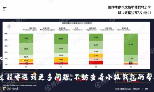 biao ti/biao ti小狐錢包如何在新電腦上登錄？biao ti  
小狐錢包, 登錄, 新電腦/guanjianci  

小狐錢包是一款受到廣泛歡迎的數字資產管理工具，提供了用戶友好的界面與豐富的功能，受到了很多用戶的青睞。隨著電子設備的普及，很多用戶在多臺設備之間切換，可能會遇到在新電腦上登錄小狐錢包的問題。那么，如何在新電腦上順利登錄小狐錢包呢？本文將為您詳細介紹這個過程，并提供一些實用的小貼士。

1. 什么是小狐錢包？
小狐錢包是一款集多種功能于一體的數字錢包，旨在幫助用戶安全便捷地管理其數字資產。無論是存儲、發(fā)送還是接收各種類型的數字貨幣，小狐錢包都能為用戶提供良好的體驗。同時，小狐錢包還支持多種安全認證方式，如密碼、指紋識別等，確保用戶資產的安全性。
除存儲和交易功能外，小狐錢包還提供交易市場、實時價格查看以及投資分析等功能，為用戶提供全面的數字資產管理解決方案。擁有良好的用戶評價和市場反饋，小狐錢包逐漸成為了數字資產愛好者的熱門選擇。

2. 在新電腦上登錄小狐錢包的步驟
如果您剛購買了一臺新電腦，或者需要在新的設備上使用小狐錢包，按照以下步驟進行登錄：首先，確保您的新電腦已連接到互聯(lián)網，并且安裝了最新版本的瀏覽器，以便訪問小狐錢包的官方網站或應用程序。
1. **訪問官方網站或下載應用**：在瀏覽器中輸入小狐錢包的官方網站鏈接，或根據您所使用的操作系統(tǒng)（如Windows或Mac）下載相應的桌面應用。
2. **創(chuàng)建賬戶或使用舊賬戶登錄**：如果您是首次使用小狐錢包，可以選擇創(chuàng)建新賬戶。如果您已經有賬戶，選擇“登錄”選項，輸入您的賬號和密碼，或通過其他方式（如指紋、面部識別）進行認證。
3. **輸入安全驗證信息**：為了保護您的賬戶安全，小狐錢包將在登錄時要求您提供一些安全驗證信息，如手機短信驗證碼或郵箱驗證。確保您能訪問這些通訊方式，以便及時獲取驗證碼。
4. **成功登錄**：在完成所有必要的安全驗證后，您將成功登錄到您的小狐錢包賬戶。您可以開始管理您的數字資產，查看交易記錄或者進行新的交易。

3. 登錄過程中可能遇到的問題及解決方案
在新電腦上登錄小狐錢包時，您可能會遇到一些常見的問題，以下是一些問題及其解決方案：
- **忘記密碼**：如果您忘記了賬戶密碼，可以根據網站的提示，點擊“忘記密碼”，并按照指示通過綁定的郵箱或手機號重設密碼。
- **無法接收驗證碼**：如果您在登錄時沒有收到短信驗證碼，請確認您的手機信號是否正常，并檢查是否輸入正確的手機號。如果問題依舊，可以考慮重新發(fā)送驗證碼或者聯(lián)系小狐錢包客服。
- **設備安全警告**：首次從新設備登錄時，小狐錢包可能會提示您設備安全警告，以防止未授權訪問。這時，您需要確認自己的操作，并完成設備驗證流程。
- **瀏覽器兼容性問題**：某些舊版瀏覽器可能不支持小狐錢包的登錄。如果遇到無法登錄的情況，請嘗試更新或更換瀏覽器，使用Chrome、Firefox或Edge等現(xiàn)代瀏覽器。

4. 如何保障小狐錢包賬戶安全？
為了保護您的數字資產和賬戶安全，以下是一些有效的安全策略：
- **啟用雙重認證**：建議用戶啟用小狐錢包提供的雙重認證（2FA），以增加賬戶的安全性。雙重認證可通過物理安全設備、新手機應用等多種方式完成。
- **使用強密碼**：設置一個強密碼，確保包含大寫字母、小寫字母、數字和特殊字符，并且定期更換密碼。
- **定期檢查賬戶活動**：定期檢查您的賬戶活動和交易記錄，及時發(fā)現(xiàn)異常情況并采取措施。
- **保護個人信息**：不要輕易向他人透露您的登錄信息及安全驗證信息，謹防網絡釣魚和其他安全威脅。

5. 小狐錢包移動端應用的使用
除了在電腦端登錄外，小狐錢包同樣提供了移動端應用，用戶可以通過手機隨時隨地管理自己的數字資產。小狐錢包的移動應用功能與桌面版本相似，但專為手機用戶進行了，使得界面更加直觀，操作更加流暢。
移動端應用的優(yōu)點包括：
- **隨時隨地管理資產**：用戶可以在任何時間和地點都能查看交易記錄、進行充值與提現(xiàn)等操作。
- **立即接收通知**：手機端應用可以實時推送交易通知、價格變動等重要信息，讓用戶能夠快速做出反應。
- **便攜性**：攜帶方便，用戶無需攜帶電腦，手機一鍵即可完成交易。
總之，不論您是在新電腦還是手機上使用小狐錢包，保持良好的安全習慣，并掌握相關操作步驟，可以讓您的數字資產安全與管理更為得心應手。

通過以上介紹，相信您已經對如何在新電腦上登錄小狐錢包、常見問題解決方案、安全保護以及移動使用等有了全面了解。如果您在使用過程中遇到更多問題，不妨查看小狐錢包的幫助中心或聯(lián)系客服，以獲得更專業(yè)的支持與指導。