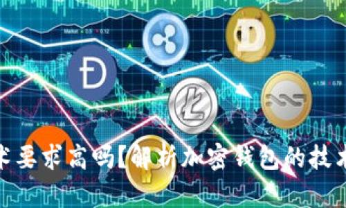 加密錢包技術(shù)要求高嗎？解析加密錢包的技術(shù)難度與門檻