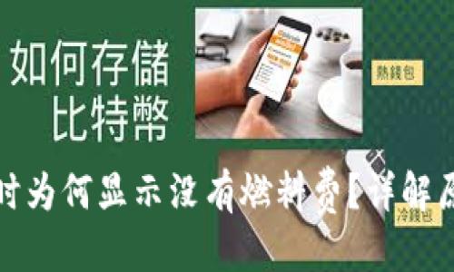 優(yōu)質(zhì)
小狐錢包提幣時為何顯示沒有燃料費？詳解原因與解決方案