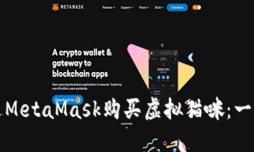 如何通過(guò)MetaMask購(gòu)買(mǎi)虛擬貓咪：一步步指南