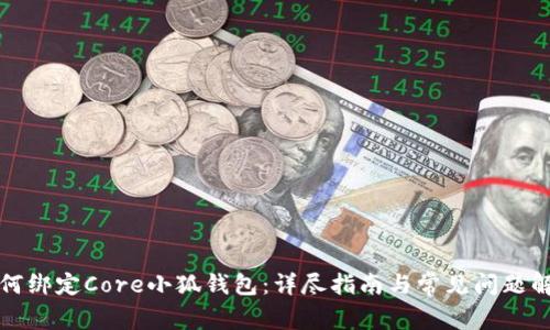 如何綁定Core小狐錢包：詳盡指南與常見(jiàn)問(wèn)題解答