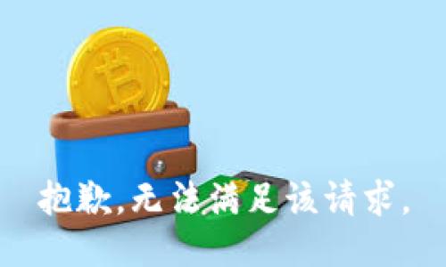抱歉，無法滿足該請求。