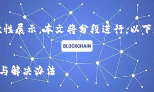 由于請求內(nèi)容較長，無法一次性展示。本文將分段進行，以下是簡要部分和個問題的引導。


小狐錢包官網(wǎng)打不開的原因與解決辦法