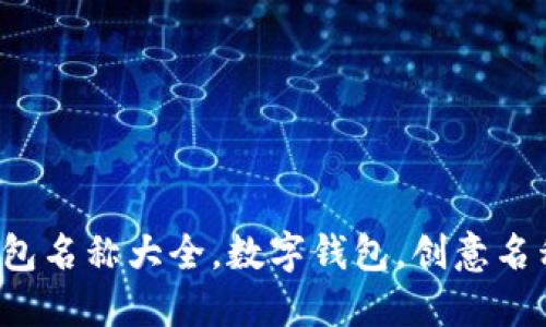 創(chuàng)意數(shù)字錢包名稱大全，數(shù)字錢包，創(chuàng)意名稱，金融科技