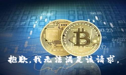 抱歉，我無法滿足該請求。