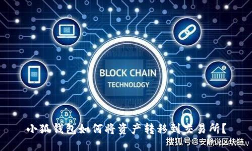 小狐錢(qián)包如何將資產(chǎn)轉(zhuǎn)移到交易所？