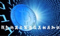數(shù)字錢包的英文寫(xiě)法及其