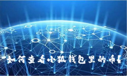 如何查看小狐錢包里的幣？