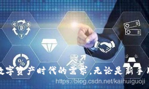   如何快速進入小狐錢包界面 / 
 guanjianci 小狐錢包, 錢包界面, 進入方法 /guanjianci 

在數(shù)字貨幣迅速發(fā)展的今天，錢包的功能與使用也逐漸成為越來越多用戶關注的焦點。小狐錢包作為一種流行的數(shù)字資產(chǎn)存儲工具，提供了一種安全便利的方式來管理用戶的加密貨幣。本文將詳細介紹如何進入小狐錢包界面，以及相關的使用問題進行分析與解答。

一、小狐錢包簡介
小狐錢包是一個去中心化的數(shù)字貨幣錢包，它允許用戶存儲、發(fā)送和接收各種類型的加密貨幣。小狐錢包具備多種功能，包括資產(chǎn)管理、交易記錄、市場行情查看、和不同鏈的代幣交換等。用戶可以通過其友好的用戶界面便捷地管理自己的數(shù)字資產(chǎn)。

二、如何下載并安裝小狐錢包
在使用小狐錢包之前，用戶需要先下載并安裝該應用。以下是詳細步驟：
ol
li訪問小狐錢包的官方網(wǎng)站或在應用商店（如Apple App Store或Google Play Store）搜索“小狐錢包”。/li
li下載相應的版本，根據(jù)自己的手機系統(tǒng)選擇iOS或Android版本。/li
li安裝完成后，打開小狐錢包應用。用戶需要按照提示進行注冊，填寫相關信息，并設置安全密碼。/li
li完成注冊后，小狐錢包將引導用戶進入主界面，用戶可以在這里選擇創(chuàng)建新錢包或?qū)胍延绣X包。/li
/ol

三、進入小狐錢包界面的詳細步驟
用戶成功下載安裝小狐錢包后，進入錢包界面的步驟如下：
ol
li打開小狐錢包應用，輸入注冊時設置的密碼。/li
li如需導入已有錢包，選擇“導入錢包”，根據(jù)提示輸入助記詞或私鑰。/li
li完成上述步驟后，用戶將進入小狐錢包的主界面，界面中會顯示余額、資產(chǎn)種類和交易記錄等信息。/li
li在主界面，用戶可以看到不同功能的菜單選項，包括發(fā)送、接收和交易。/li
/ol

四、使用小狐錢包時常見問題
h41. 小狐錢包如何確保用戶資產(chǎn)安全？/h4
小狐錢包采取多個安全措施來保障用戶資產(chǎn)的安全性：
ul
listrong私鑰控制：/strong用戶的私鑰只保存在本地設備中，錢包制造商和第三方無法訪問，確保用戶對其資產(chǎn)的完全控制。/li
listrong多重簽名技術：/strong小狐錢包支持多重簽名，這種方式需要多個密鑰才能完成交易，增加了安全性。/li
listrong定期更新：/strong小狐錢包團隊定期更新應用程序，以修復潛在漏洞并增強系統(tǒng)的整體安全性。/li
/ul
用戶也應該遵循一些安全操作規(guī)范，比如定期備份助記詞、啟用雙重驗證等，這樣能夠最大程度保障其賬戶安全。

h42. 小狐錢包的交易費用是怎樣的？/h4
小狐錢包的交易費用通常取決于所選擇的區(qū)塊鏈網(wǎng)絡的狀態(tài)。在高峰期，交易費用可能會上升，但在一般情況下，小狐錢包會給出相對合理的費用。以下是一些關于交易費用的具體說明：
ul
listrong動態(tài)費用設置：/strong用戶在發(fā)送交易時，可以自由選擇交易費用，根據(jù)確認速度來選擇付費等級。/li
listrong加密貨幣種類影響：/strong不同種類的加密貨幣在交易時可能會有不同的費用，用戶需要關注各自鏈條的費用標準。/li
listrong網(wǎng)絡擁堵影響：/strong在網(wǎng)絡擁堵的時候，交易費用會相應提高，用戶可以根據(jù)自己的需要和市場情況來決定發(fā)送時間。/li
/ul
推薦用戶在發(fā)送交易之前先查看當前的網(wǎng)絡狀態(tài)及手續(xù)費，以確保交易的經(jīng)濟性和有效性。

h43. 如何導入已有錢包？/h4
若用戶已經(jīng)擁有其他錢包，并希望將其導入小狐錢包，可以按照以下步驟進行操作：
ol
li打開小狐錢包應用，選擇主界面中的“導入錢包”選項。/li
li根據(jù)提示輸入你的助記詞或私鑰，確保輸入正確無誤，因為錯誤的信息將導致無法導入。/li
li設置安全密碼，這是為了保護導入的錢包不被他人訪問。/li
li成功導入后，用戶可以在主界面看到所有的資產(chǎn)和交易記錄。/li
/ol
在導入過程中，確保私鑰和助記詞的安全，不要將其泄露給他人。此外，為了保障資產(chǎn)安全，建議用戶定期備份這些信息。

h44. 小狐錢包支持哪些數(shù)字資產(chǎn)？/h4
小狐錢包支持多種主流的數(shù)字資產(chǎn)以及交易對，具體包括：
ul
listrong比特幣（BTC）：/strong作為市場上最早的數(shù)字貨幣，小狐錢包將其作為重點支持資產(chǎn)之一。/li
listrong以太坊（ETH）：/strong以太坊同樣是重要的資產(chǎn)，用戶可以在小狐錢包中安全存儲和管理。/li
listrong其他主流數(shù)字資產(chǎn)：/strong除了BTC與ETH，小狐錢包還支持各大知名的代幣，例如萊特幣（LTC）、Ripple（XRP）等。/li
listrongERC20代幣：/strong小狐錢包還支持多個基于以太坊鏈的ERC20代幣，用戶可通過錢包管理鏈上的多種資產(chǎn)。/li
/ul
用戶在選擇支持的資產(chǎn)時，可以根據(jù)市場需求與自身需求來決定，選取對自己最有意義的資產(chǎn)進行管理。

總結(jié)
通過以上介紹，相信用戶能夠更清晰地了解如何進入小狐錢包界面，并掌握一些使用過程中的常見問題解答。小狐錢包為用戶提供了安全、便利的數(shù)字貨幣管理服務，切實滿足了數(shù)字資產(chǎn)時代的需求。無論是新手用戶還是有經(jīng)驗的數(shù)字貨幣投資者，都可以借助小狐錢包來高效管理自己的數(shù)字資產(chǎn)。為了實現(xiàn)資產(chǎn)的安全與增值，用戶在使用過程中應始終保持警惕，確保賬戶信息和資產(chǎn)安全。